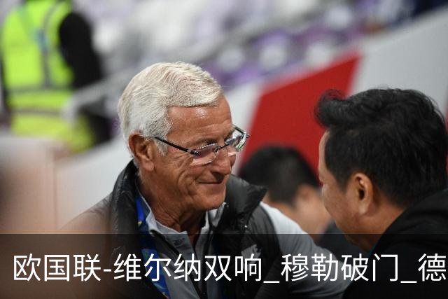 欧国联-维尔纳双响 穆勒破门 德国5-2大胜意大利