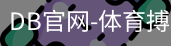 DB体育